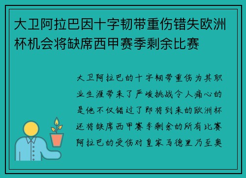 大卫阿拉巴因十字韧带重伤错失欧洲杯机会将缺席西甲赛季剩余比赛