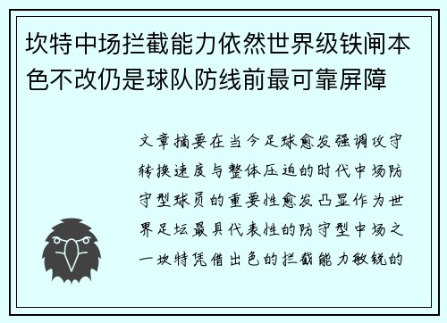 坎特中场拦截能力依然世界级铁闸本色不改仍是球队防线前最可靠屏障