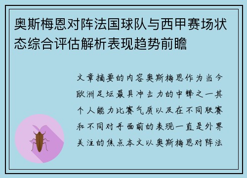 奥斯梅恩对阵法国球队与西甲赛场状态综合评估解析表现趋势前瞻