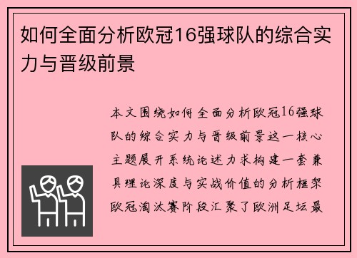 如何全面分析欧冠16强球队的综合实力与晋级前景