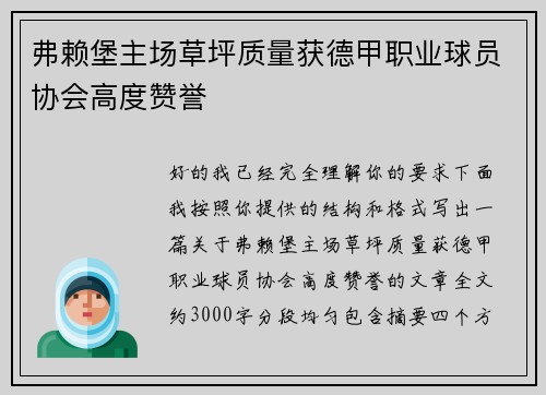 弗赖堡主场草坪质量获德甲职业球员协会高度赞誉