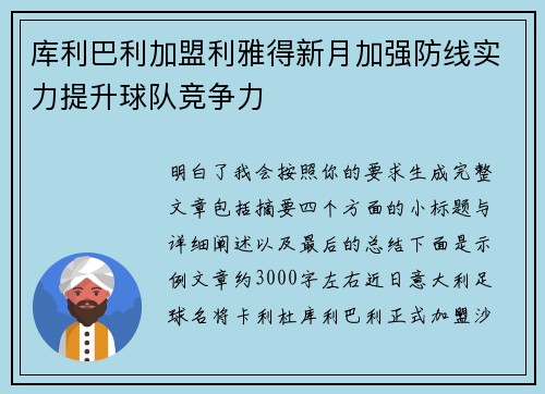 库利巴利加盟利雅得新月加强防线实力提升球队竞争力