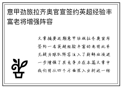 意甲劲旅拉齐奥官宣签约英超经验丰富老将增强阵容